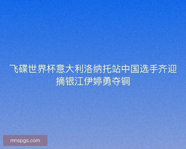 飞碟世界杯意大利洛纳托站中国选手齐迎摘银江伊婷勇夺铜 飞碟世界杯意大利洛纳托站中国选手齐迎摘银江伊婷勇夺铜