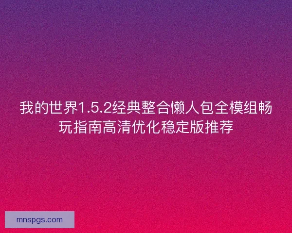 我的世界1.5.2经典整合懒人包全模组畅玩指南高清优化稳定版推荐